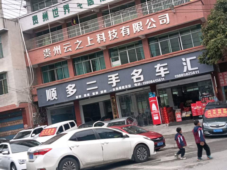 顺多二手名车汇