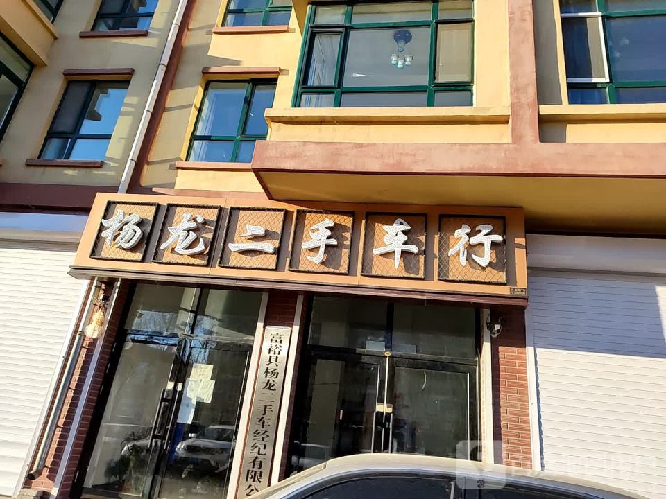 杨龙二手车行