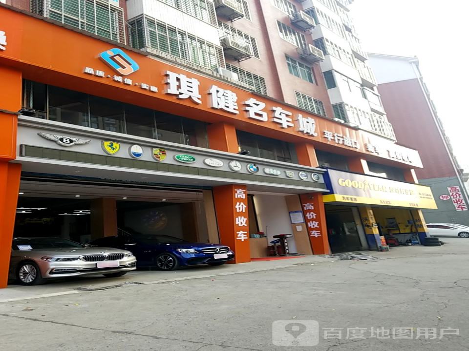 琪健名车城
