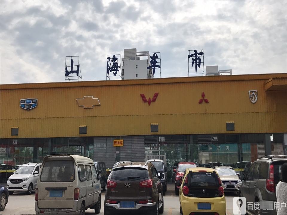 山海车市