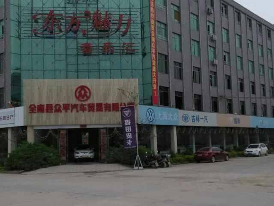 全南县众平汽车贸易有限公司