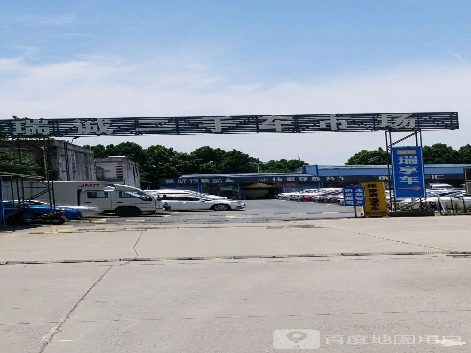 瑞诚二手车市场