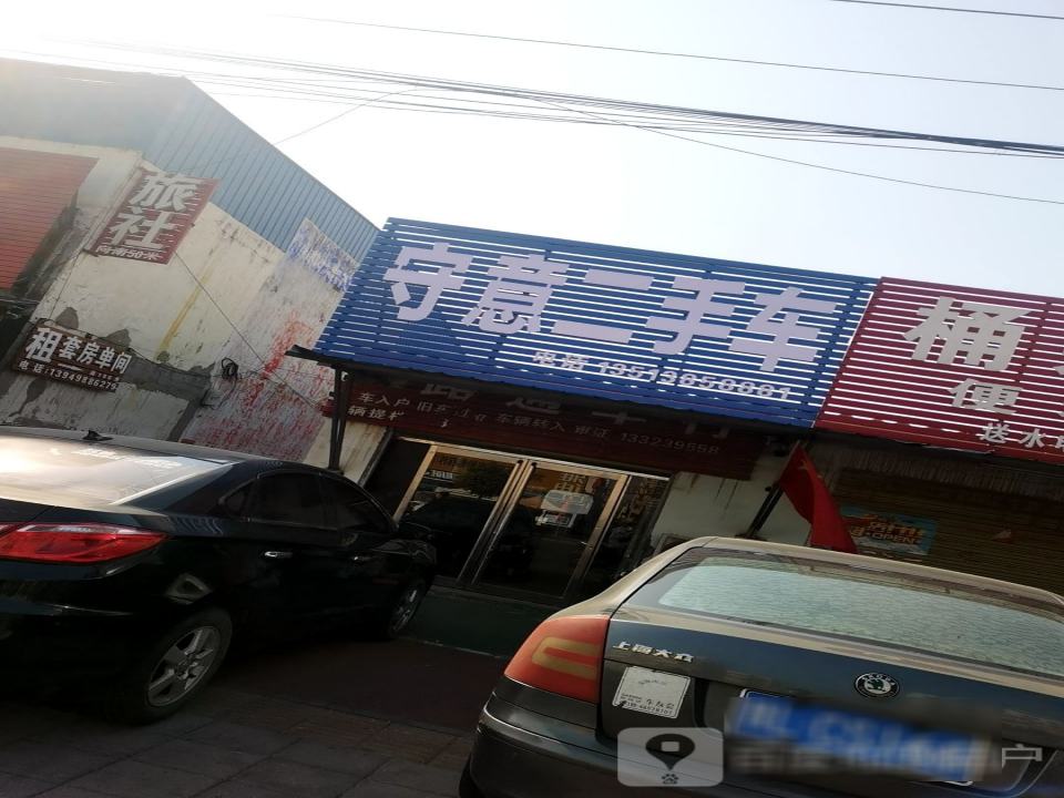 守意二手车