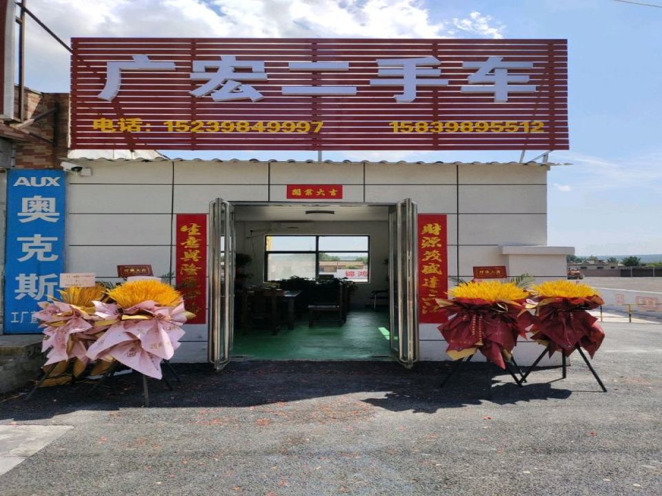 义马市广宏二手车