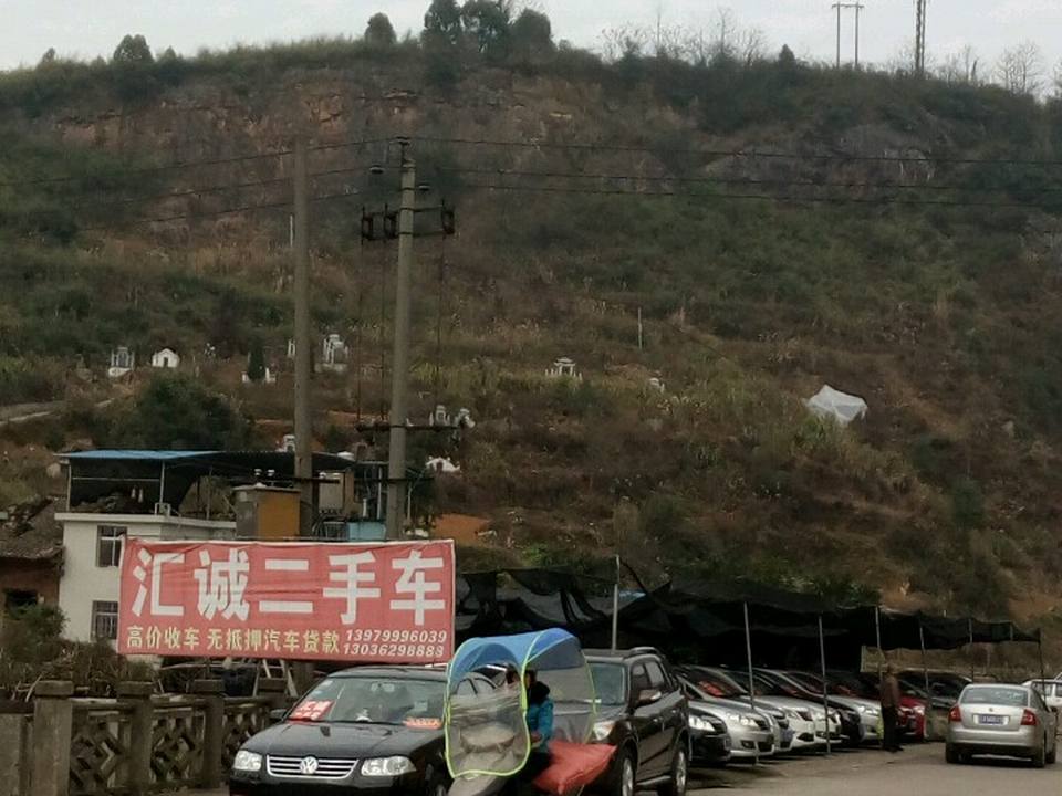 汇诚二手车