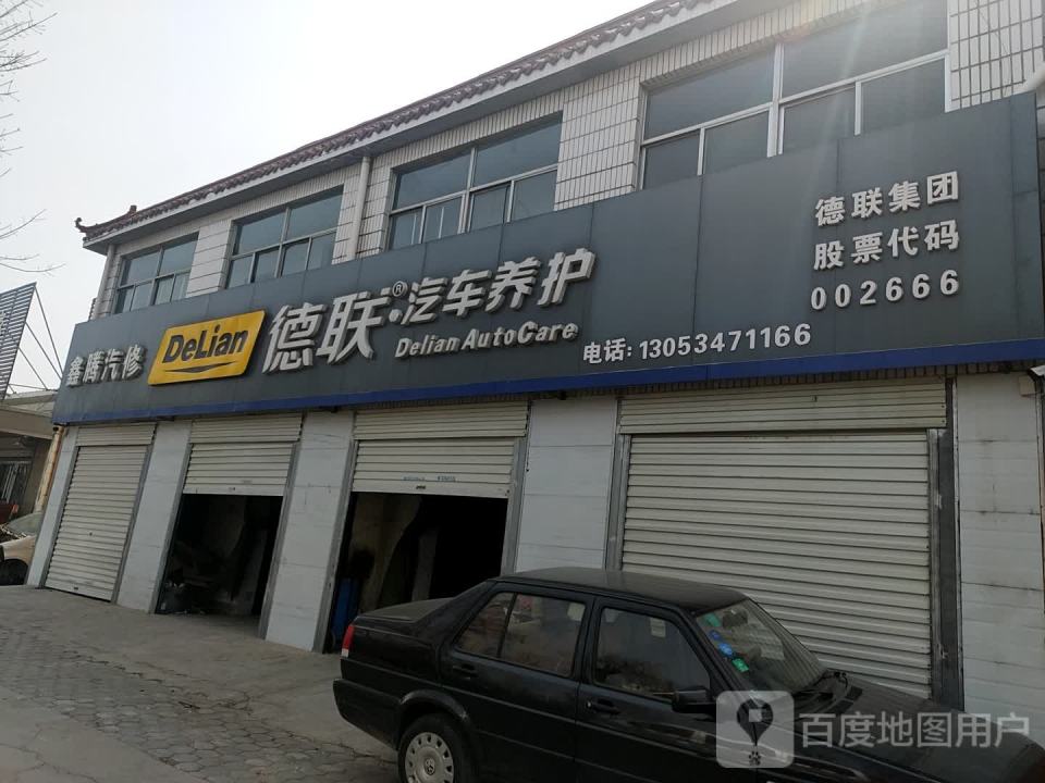 德联汽车养护