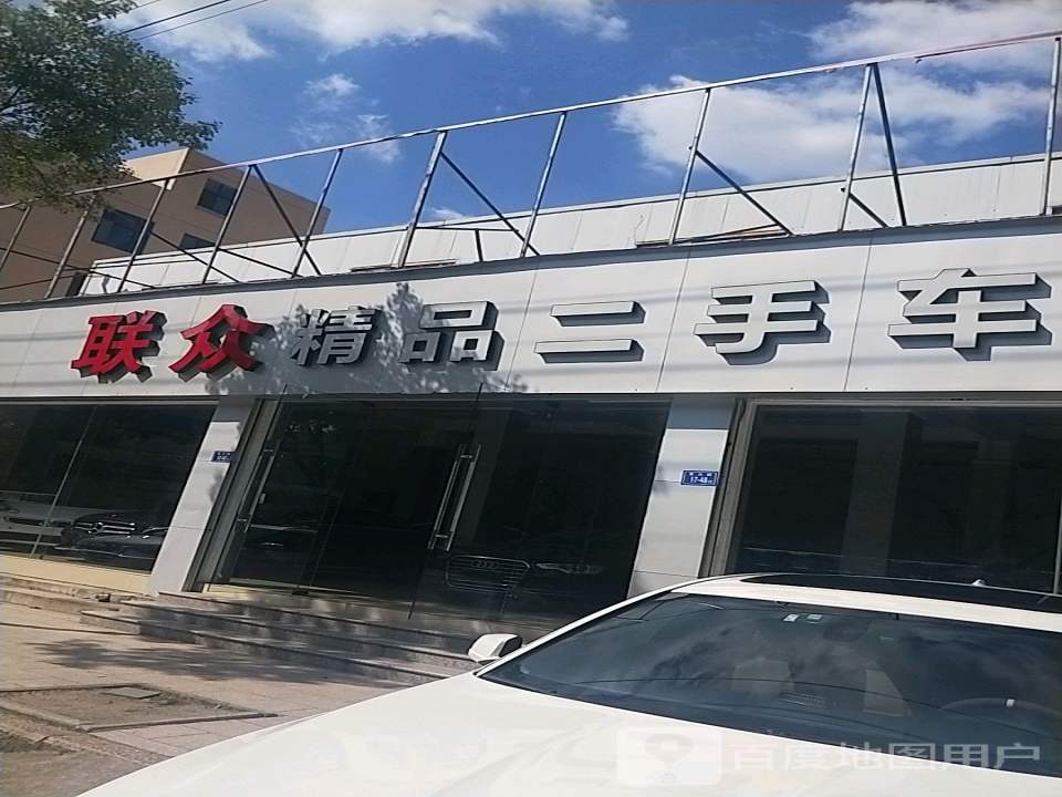 联众精品二手车