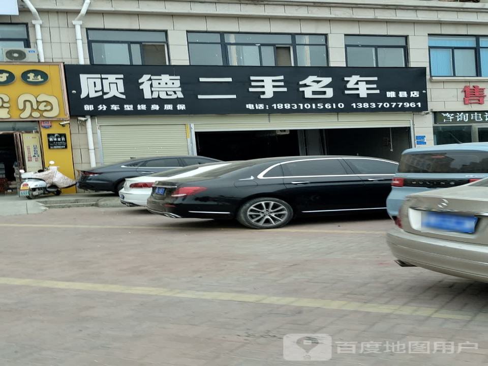 顾德二手名车(睢县店)