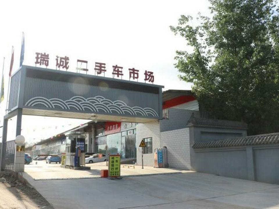 瑞诚二手车市场