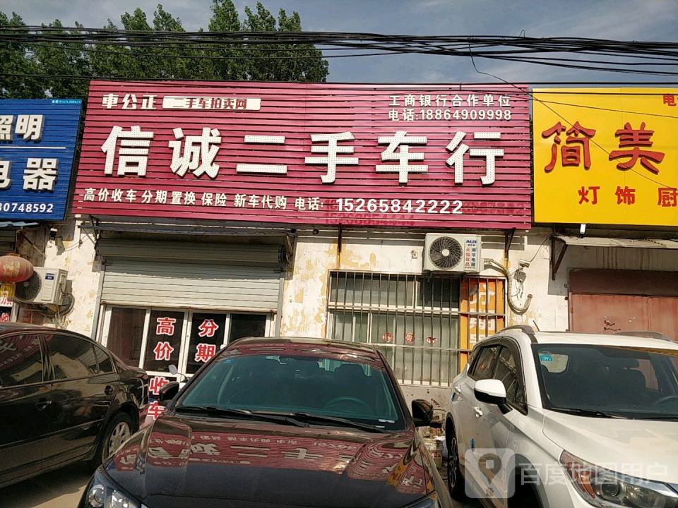 信诚二手车行