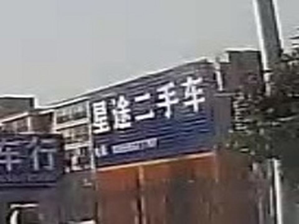 星途二手车
