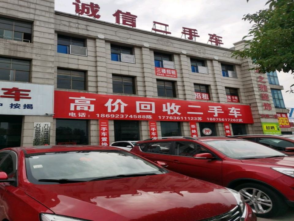 诚信二手车