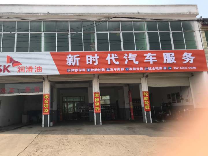 新时代汽车服务