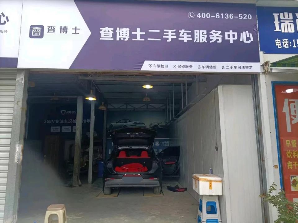 查博士二手车检测服务中心(苏州瑞尚店)