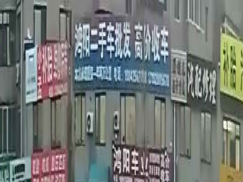 天赢二手车批发
