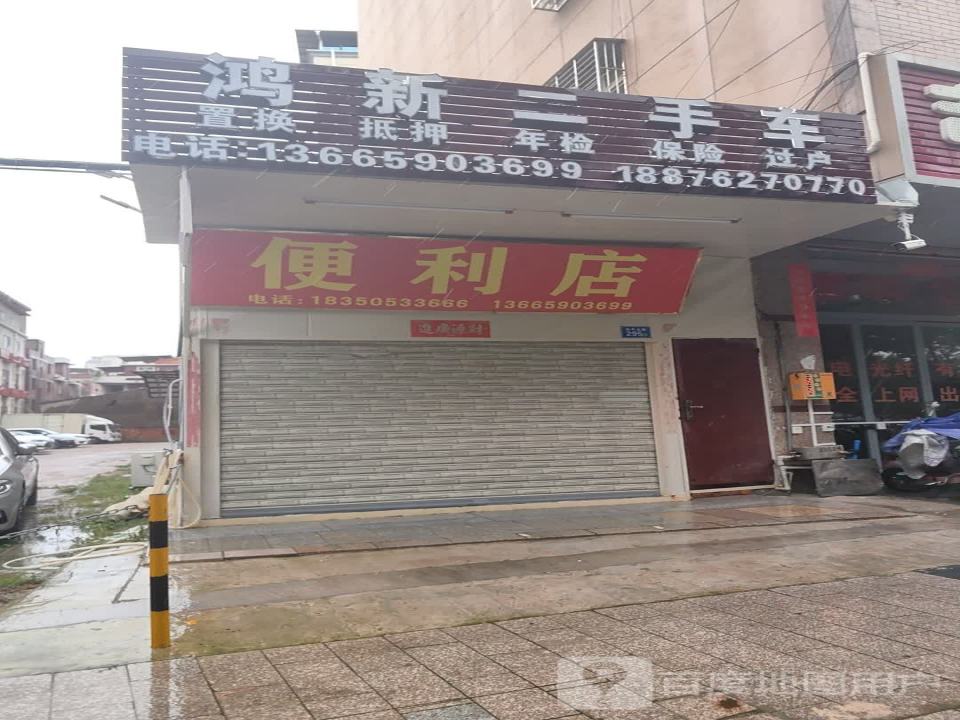 鸿新二手车