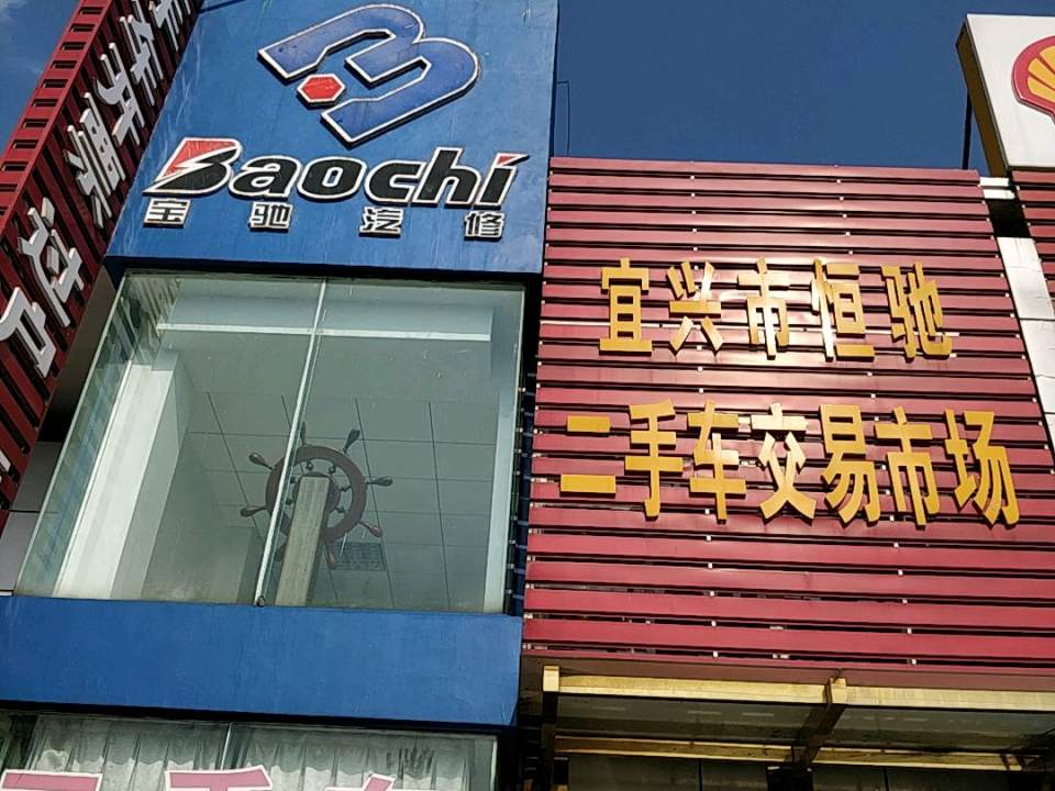 宜兴市恒驰二手车交易市场