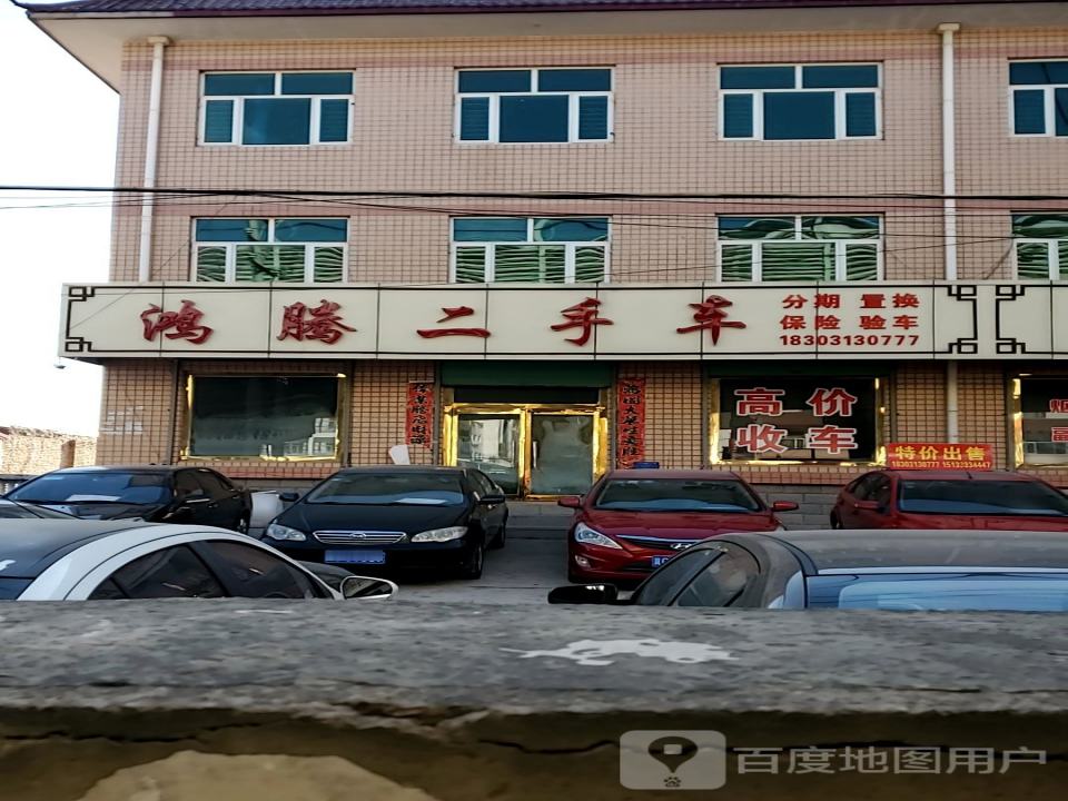 鸿腾二手车