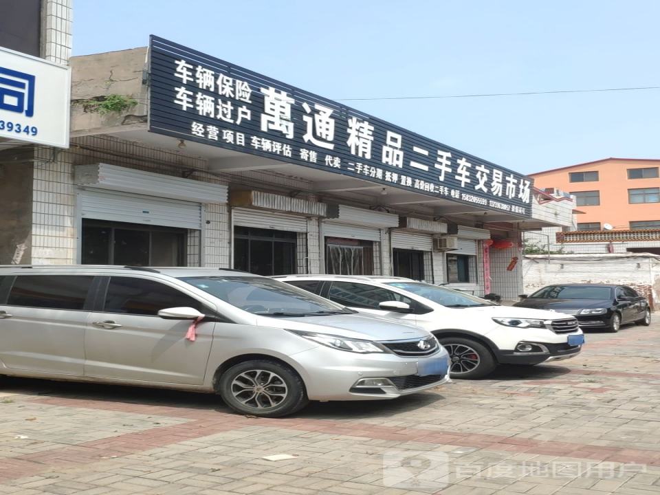 万通精品二手车交易市场