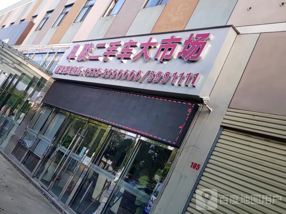 阜骏二手车市场