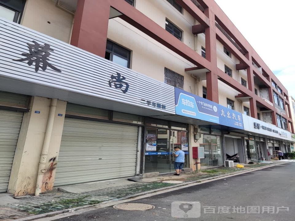 幕尚二手车翻新