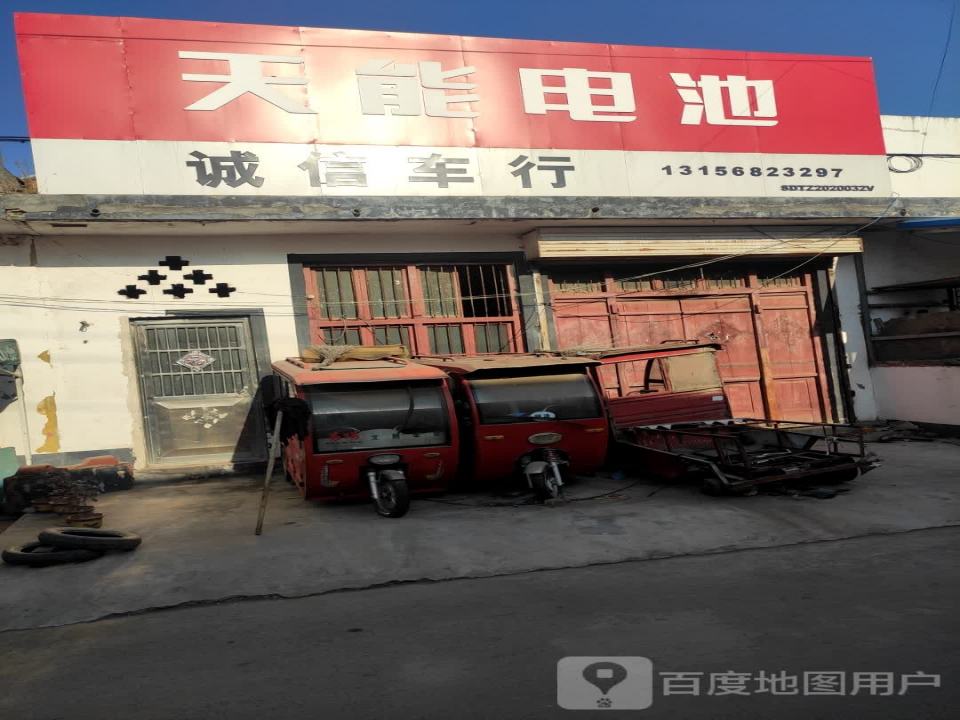诚信车行
