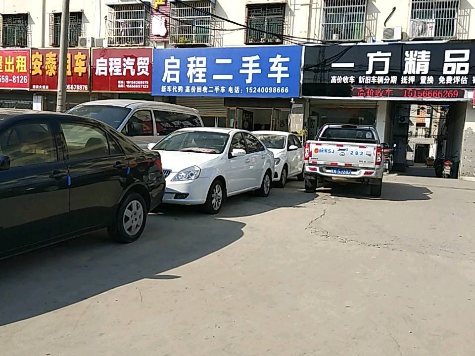 启程精品二手车(管仲大道)