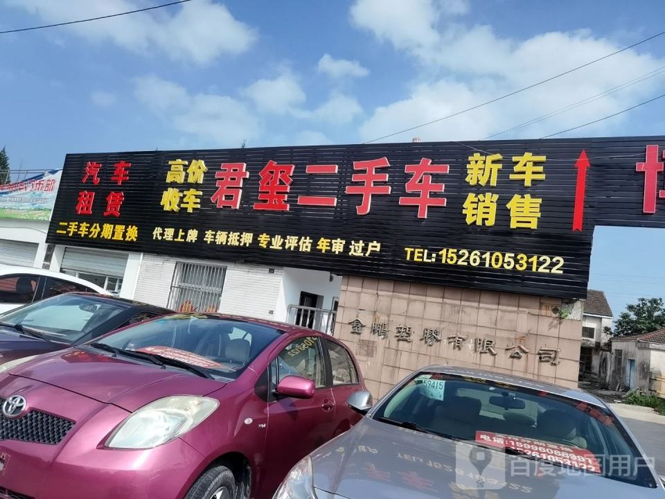 君浩二手车