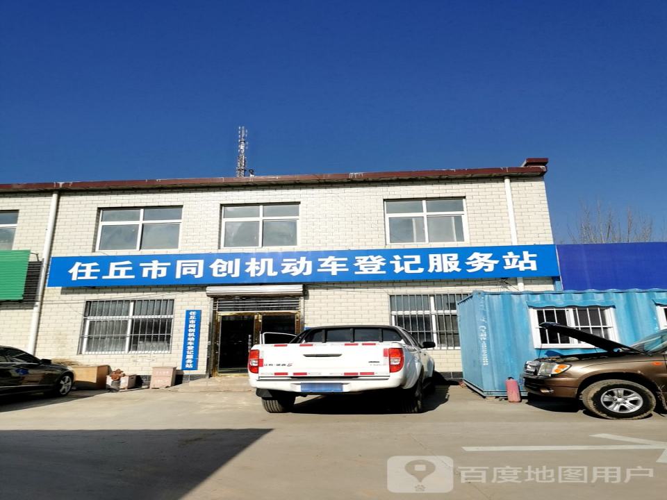 任丘市同创机动车登记服务站
