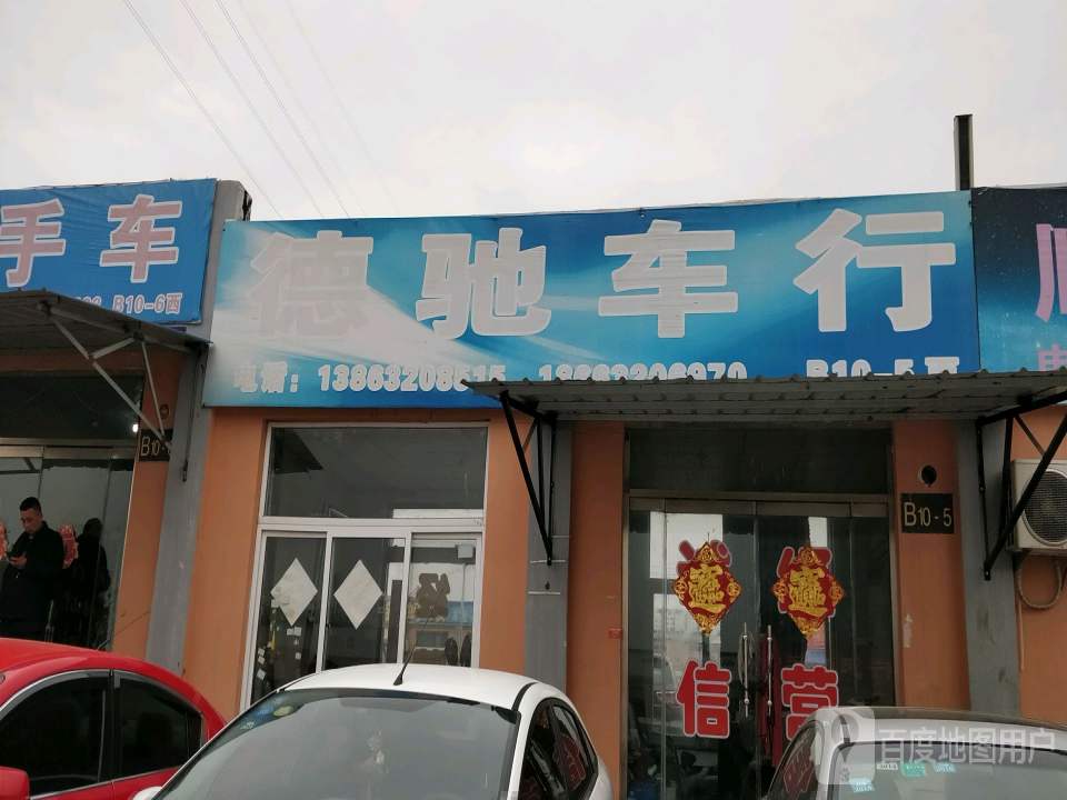 德驰车行
