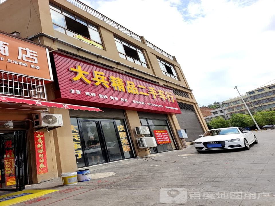 大兵精品二手车行