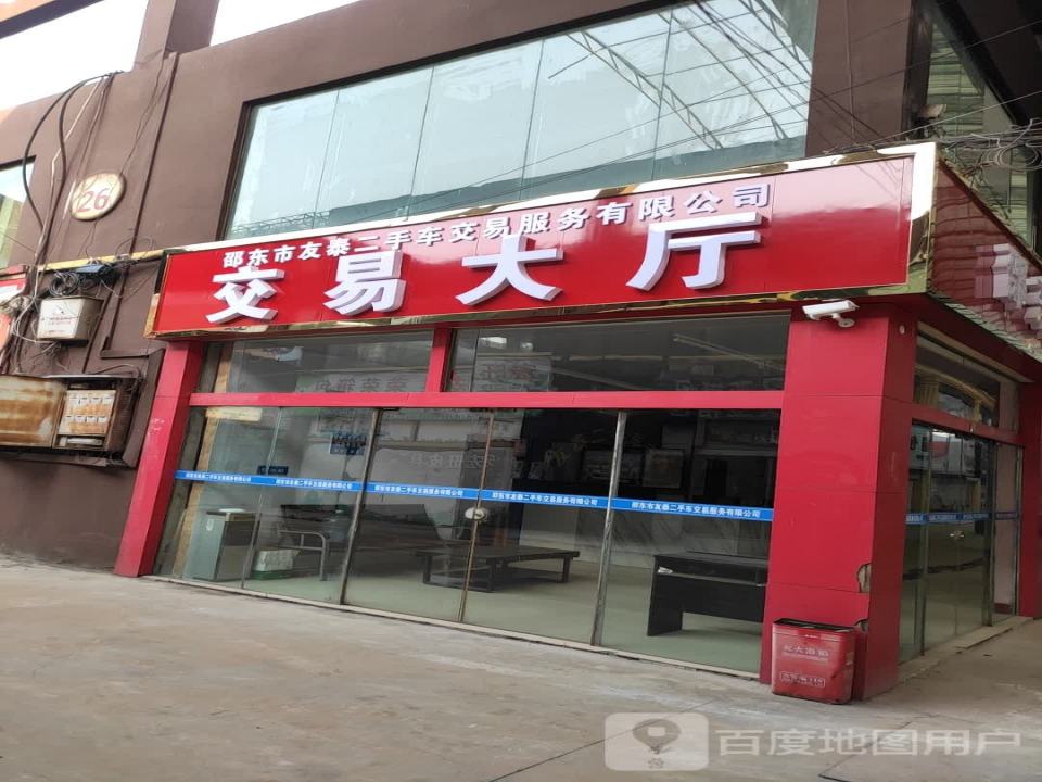 邵东市友泰二手车交易服务有限公司