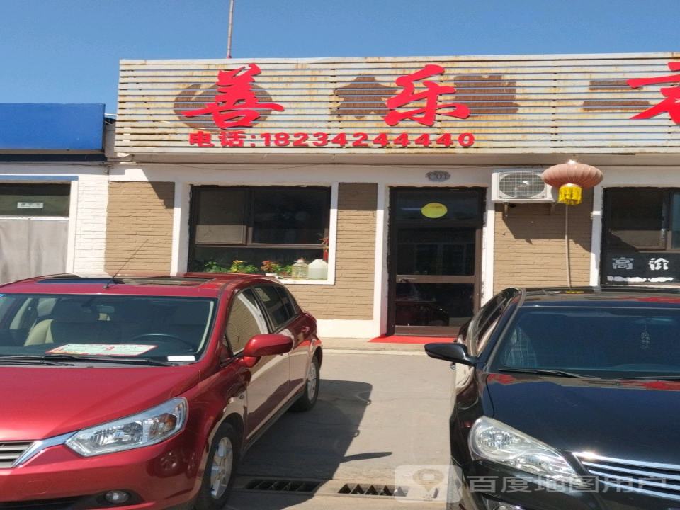 善乐二手车