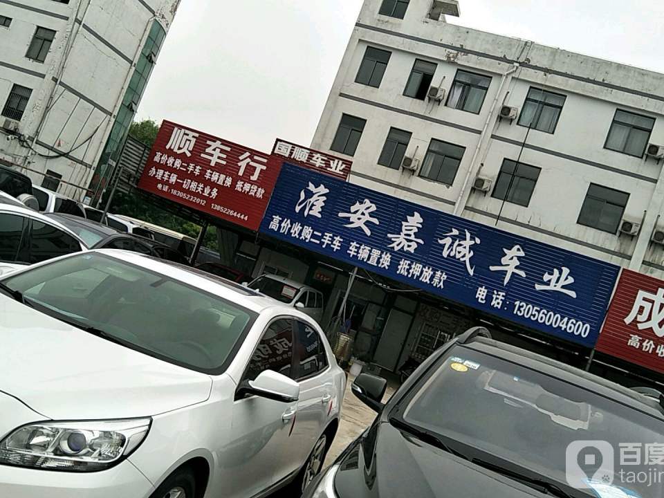 嘉诚精品车业