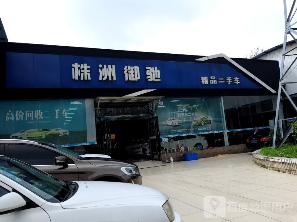 株洲御驰精品二手车