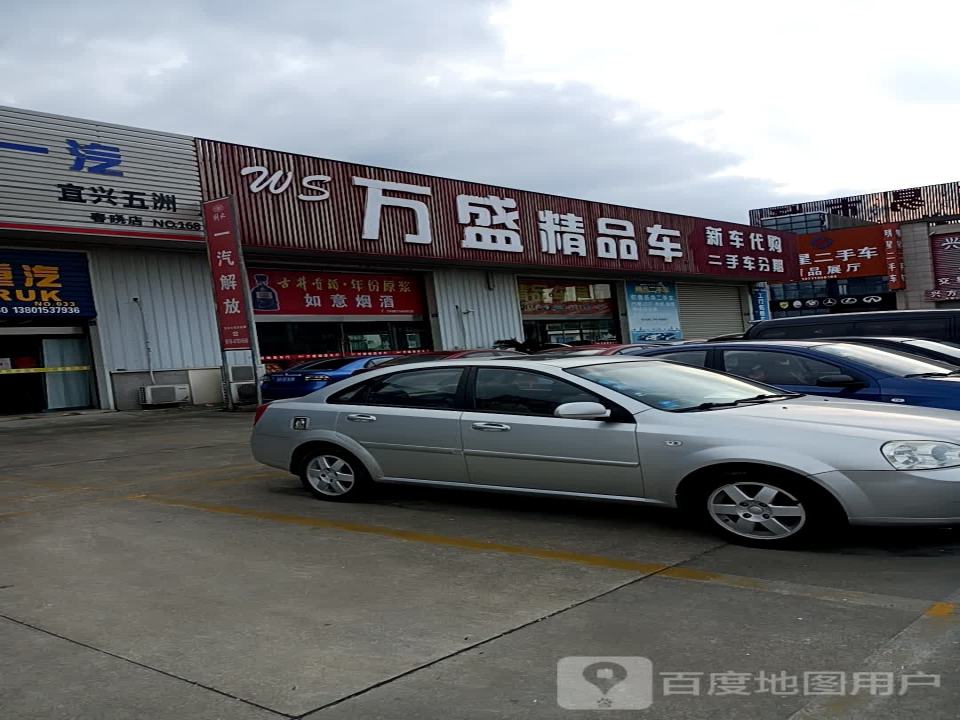 万盛精品车