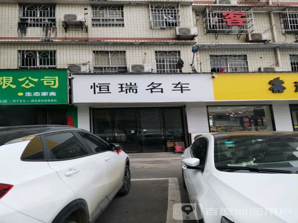 恒瑞名车