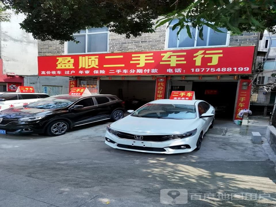 盈顺二手车行