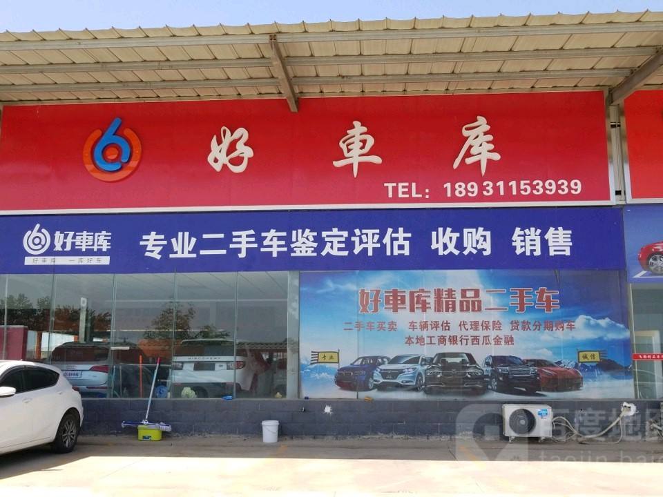 好车库