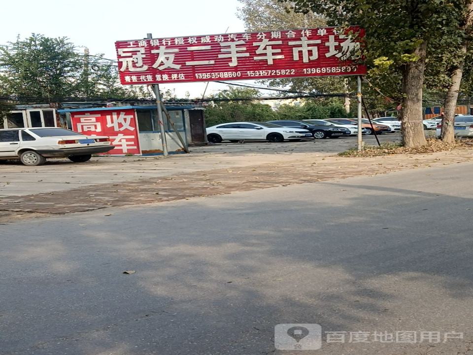 冠友二手车市场