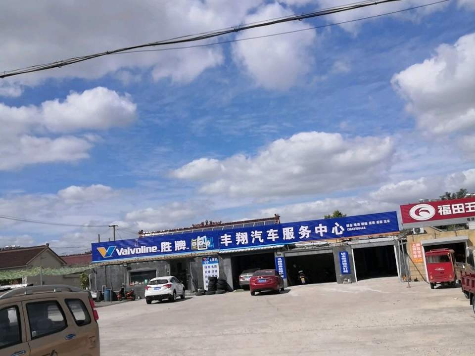丰翔汽车服务中心