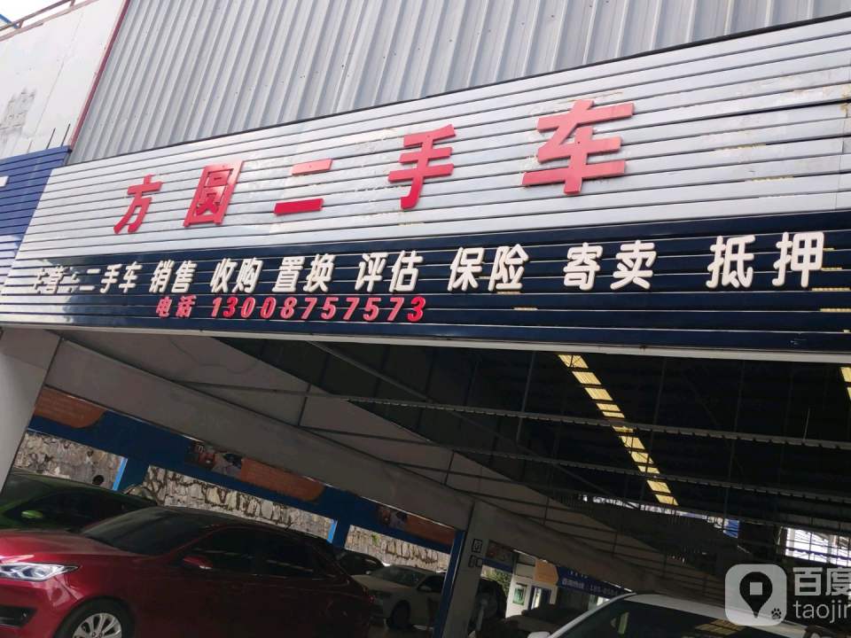 方圆二手车