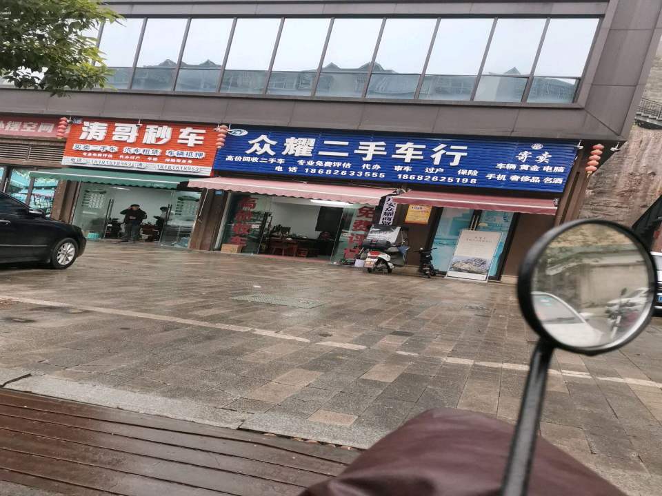 众耀二手车行