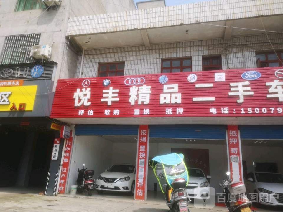 丰城市平安精品二手车行