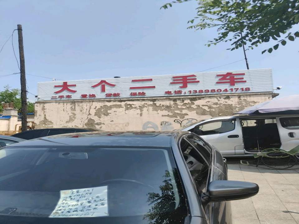 大个二手车