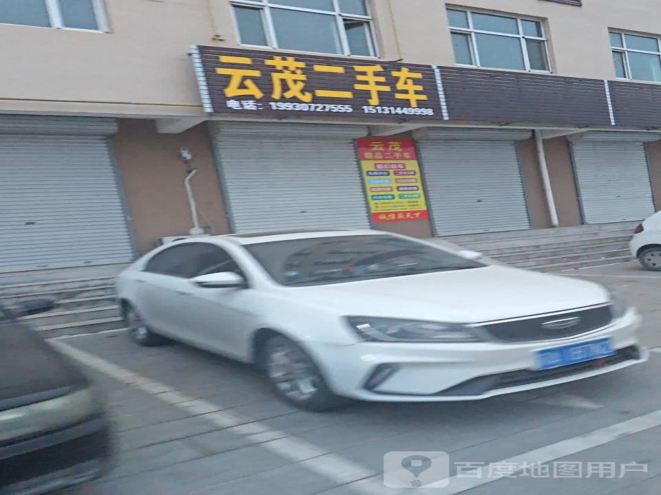 云茂二手车