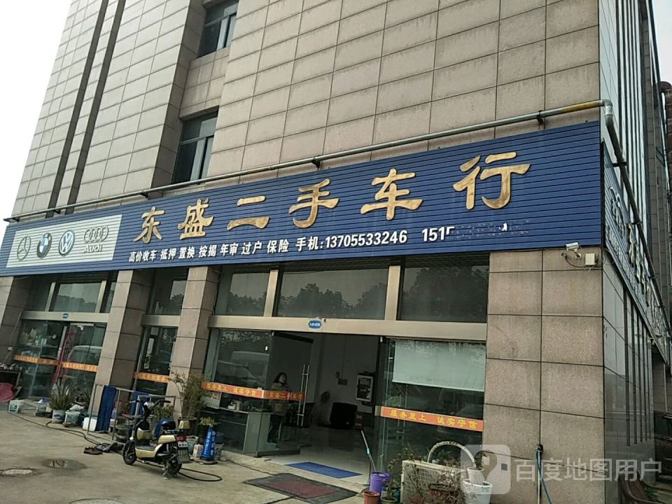 东盛二手车行