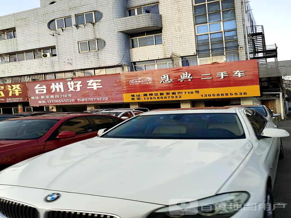 恩典二手车