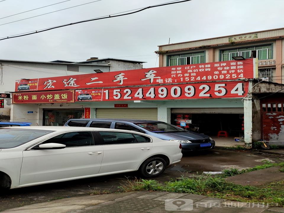 宏途二手车(上聂线)