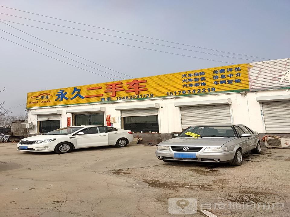 永久二手车